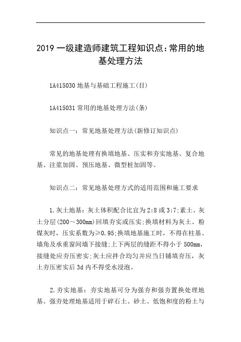 2019一级建造师建筑工程知识点：常用的地基处理方法