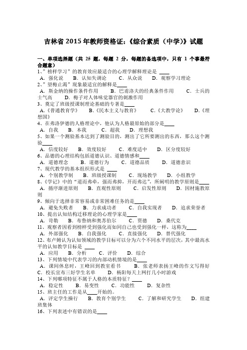 吉林省2015年教师资格证：《综合素质(中学)》试题
