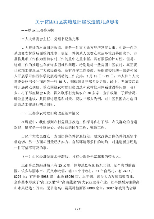 关于贫困山区实施危旧房改造的几点思考
