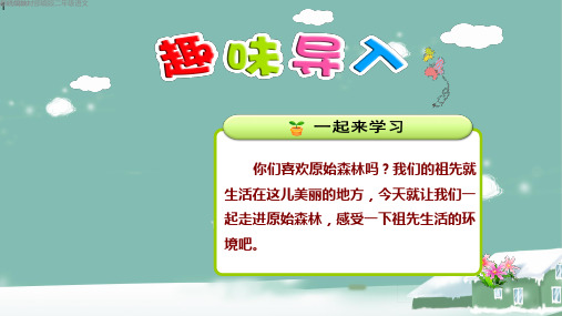 新统编教材部编版二年级语文下册 23.祖先的摇篮【第1课时】 课件