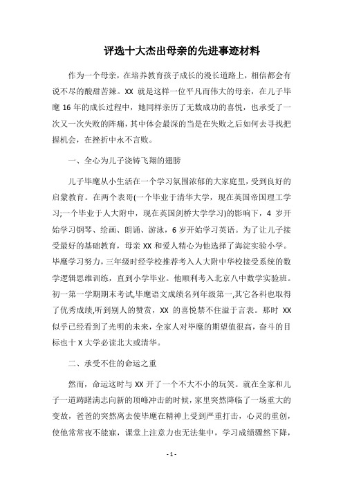 2019评选十大杰出母亲的先进事迹材料