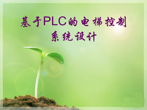 基于PLC的电梯控制系统设计PPT