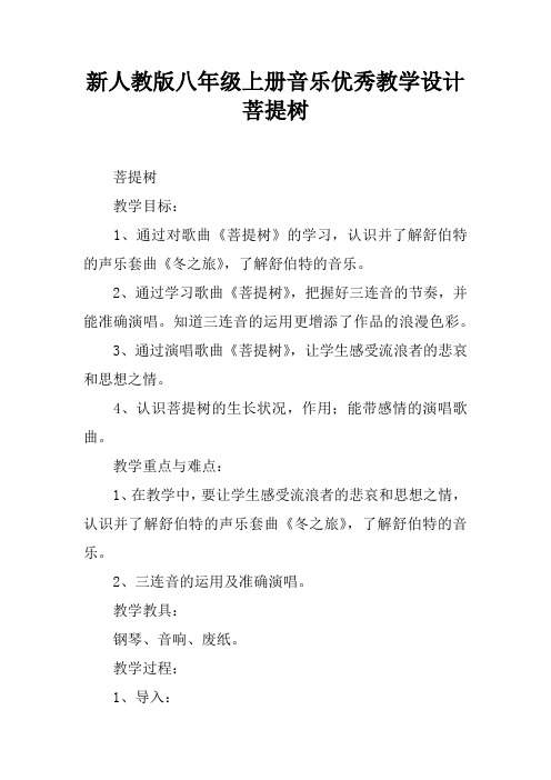 新人教版八年级上册音乐优秀教学设计菩提树