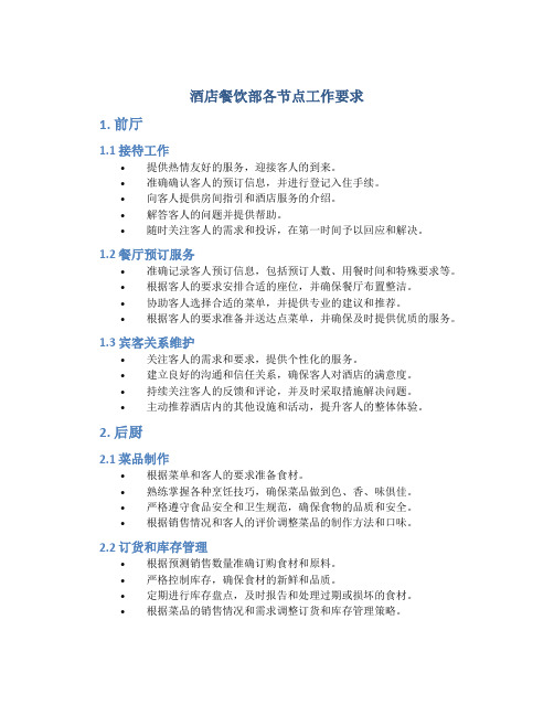 酒店餐饮部各节点工作要求