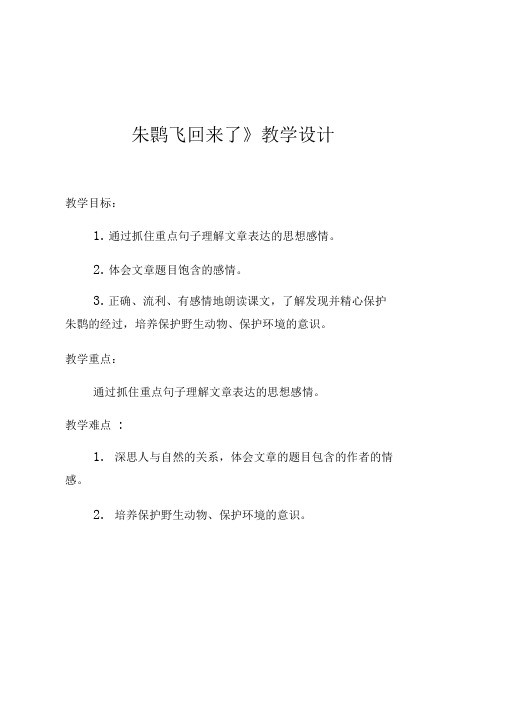 《朱鹮飞回来了》教学设计