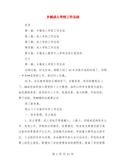 乡镇成人学校工作总结