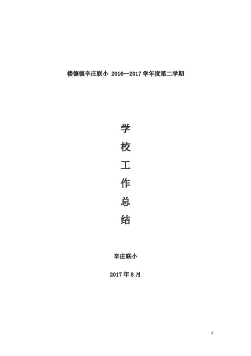 楼德镇辛庄联小 2016-2017学年度下学期学校工作总结