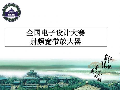 全国电子设计大赛武汉大学-射频宽带放大器(精)