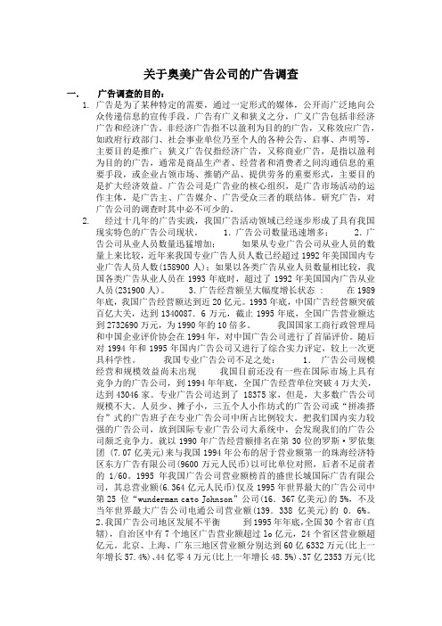 关于奥美广告公司的广告调查