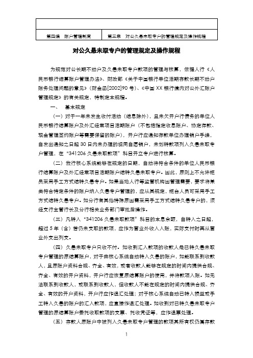 4.3对公久悬未取专户的管理规定及操作规程