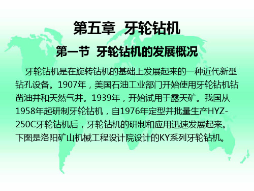 第五章__牙轮钻机