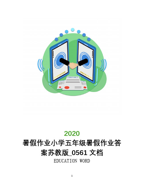 暑假作业小学五年级暑假作业答案苏教版_0561文档