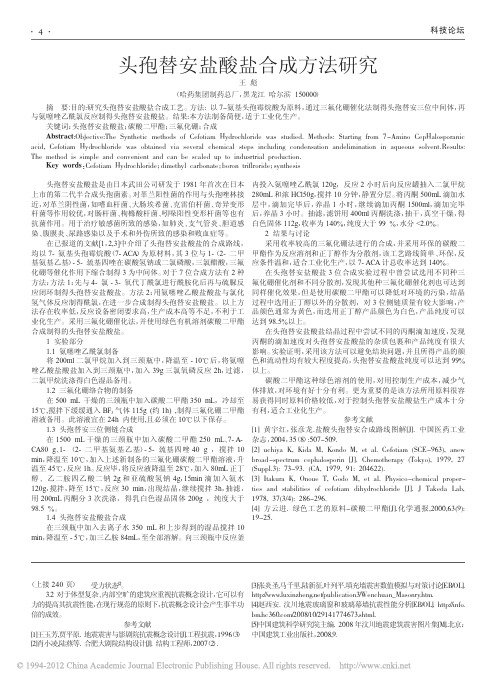 头孢替安盐酸盐合成方法研究