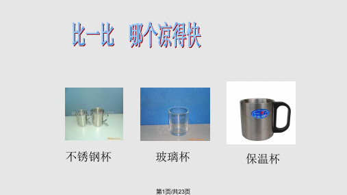 小学科学五年级下设计制作一个保温杯PPT课件