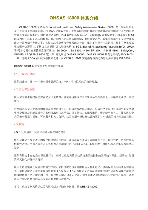 OHSAS 18000体系介绍
