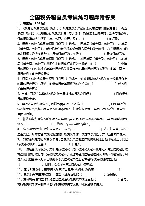 全国税务稽查员考试练习题库附答案
