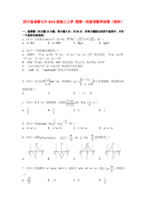 四川省成都市高三数学上学期第一次段考试卷 理(含解析)-人教版高三全册数学试题