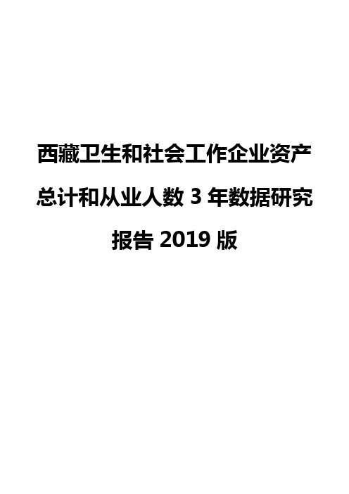 西藏卫生和社会工作企业资产总计和从业人数3年数据研究报告2019版