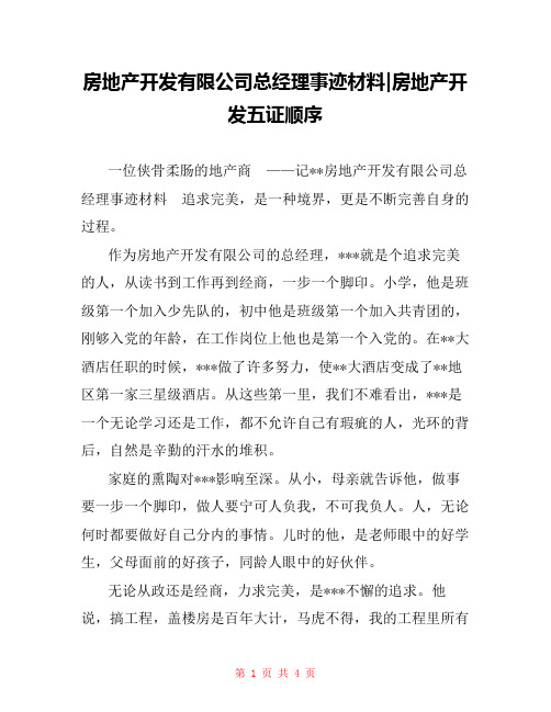 房地产开发有限公司总经理事迹材料-房地产开发五证顺序