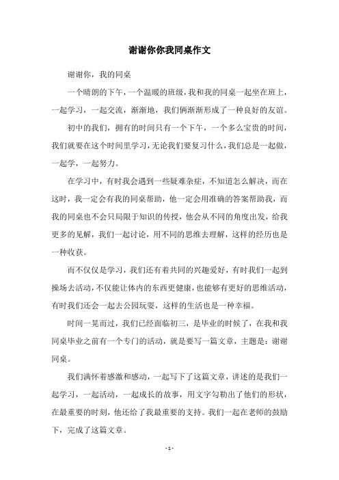 谢谢你你我同桌作文
