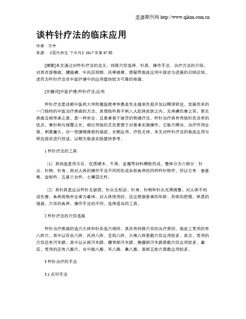 谈杵针疗法的临床应用