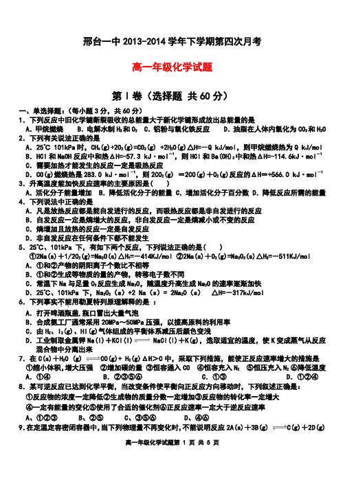 邢台一中2013-2014学年高一下学期第4次月考化学试卷 有答案