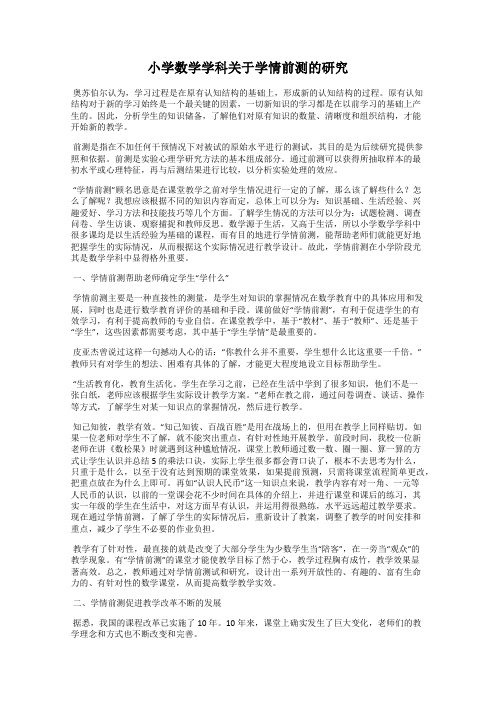 小学数学学科关于学情前测的研究