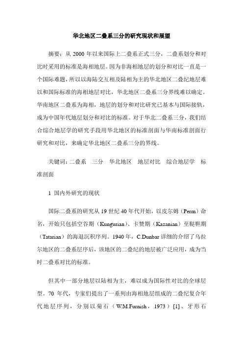 华北地区二叠系三分的研究现状和展望