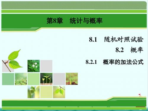数学同步优化指导(湘教版选修2-3)课件：8.1、8.2、8.2.1 随机对照试验;概率;概率的加法公式