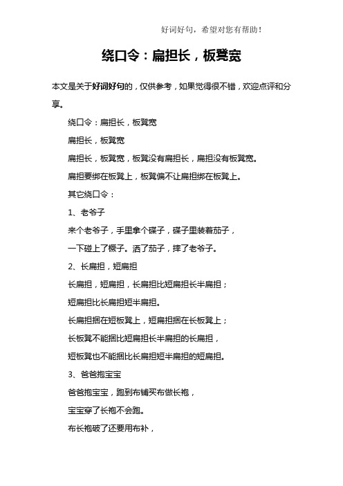 绕口令：扁担长,板凳宽