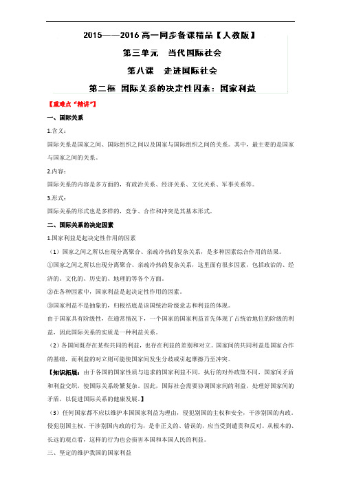 推荐高一政治同步精品课堂提升专题 国际关系的决定性因素：国家利益讲新人教必修 教师 含解析