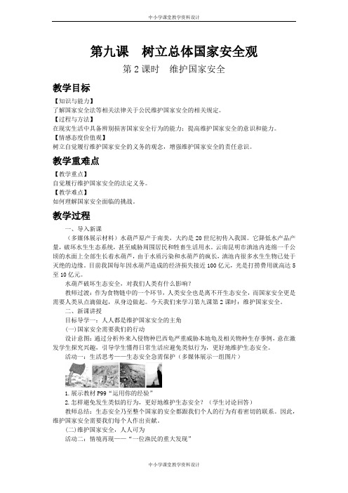 部编版道德与法治八年级上册教案-第四单元 维护国家利益-第九课 树立总体国家安全观-第2课时