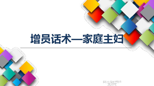 保险公司针对家庭主妇人群的增员话术及逻辑