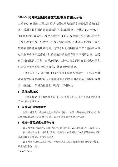 500 kV同塔双回线路感应电压电流实测及分析