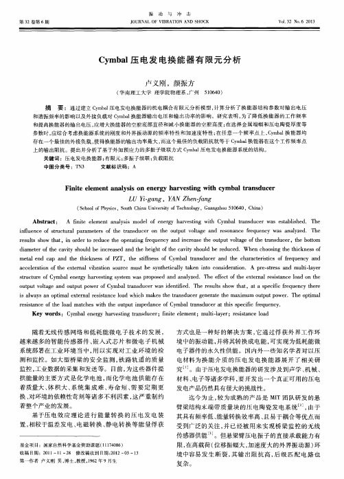 Cymbal压电发电换能器有限元分析