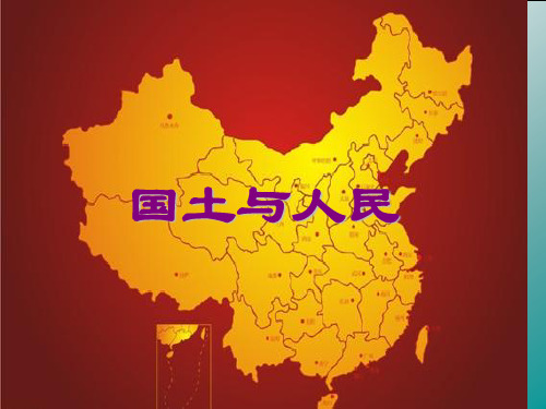 【最新名师精品】人教历史与社会七上《 第二单元第三课第一框国土与人民 课件 人教版.ppt