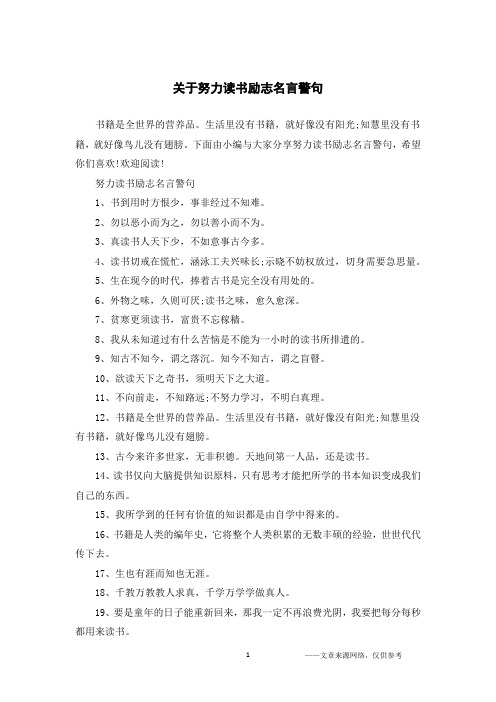 关于努力读书励志名言警句