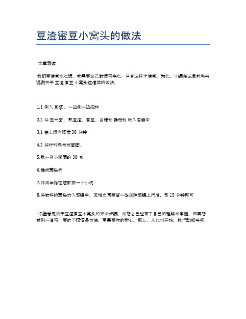 豆渣蜜豆小窝头的做法【健康养生食谱】