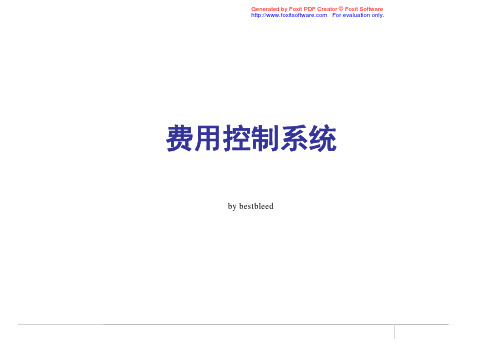 营销费用管理系统