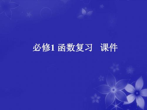 高中数学 第二章《函数》课件2(1) 新人教B版必修1