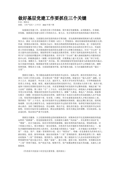 做好基层党建工作要抓住三个关键