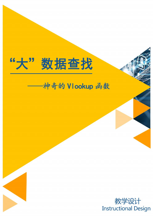 28.职业院校教学能力比赛vlookup函数教学设计