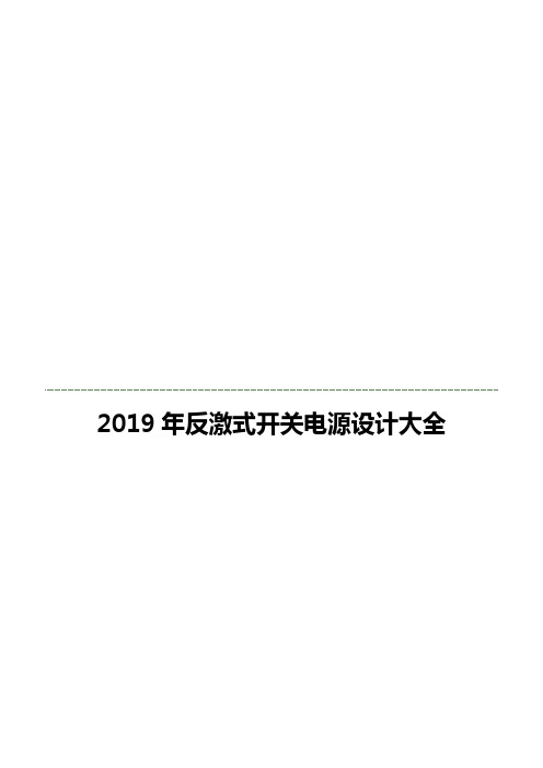 2019年反激式开关电源设计大全