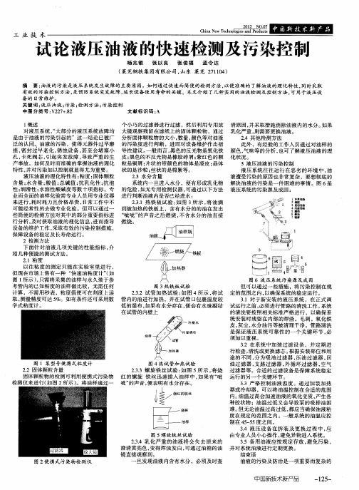 试论液压油液的快速检测及污染控制