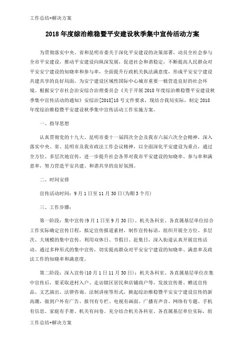 【方案+总结】2018年度综治维稳暨平安建设秋季集中宣传活动方案