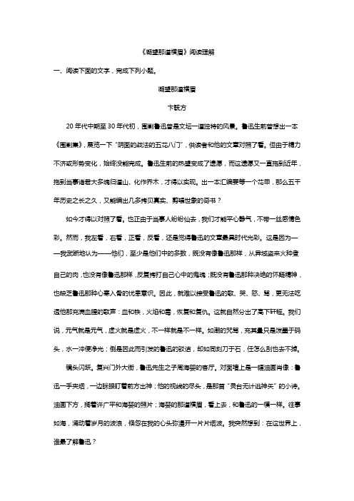 【小说】《凝望那道横眉》阅读理解(带答案解析)
