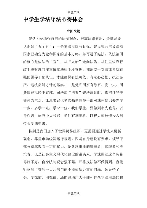 中学生学法守法心得体会之令狐文艳创作