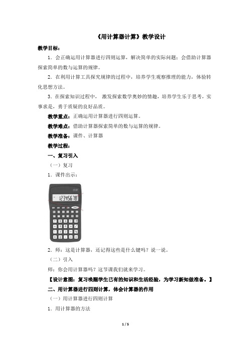 五年级上册数学教案-2.8 小数乘除法(用计算器计算)▏沪教版 (4)