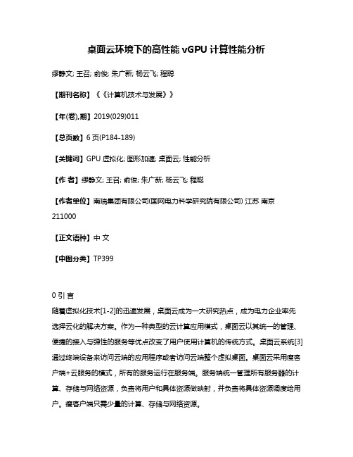 桌面云环境下的高性能vGPU计算性能分析