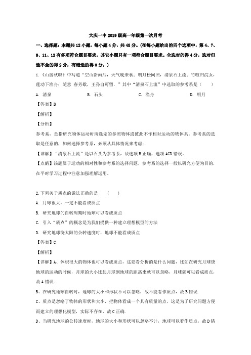 最新黑龙江省大庆市第一中学高一上学期第一次月考物理试题Word版含解析